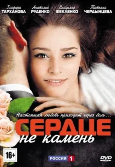 «Сердце не камень» (2012) «Сердце не камень» (2012)