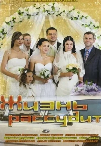«Жизнь рассудит» (2013) «Жизнь рассудит» (2013)