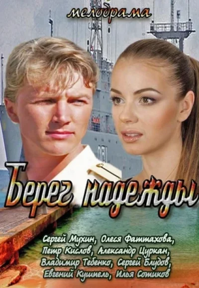 «Берег Надежды» (2013) «Берег Надежды» (2013)