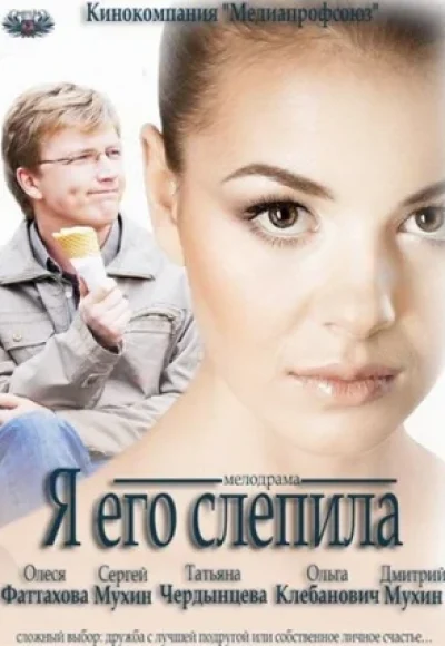 «Я его слепила» (2012) «Я его слепила» (2012)