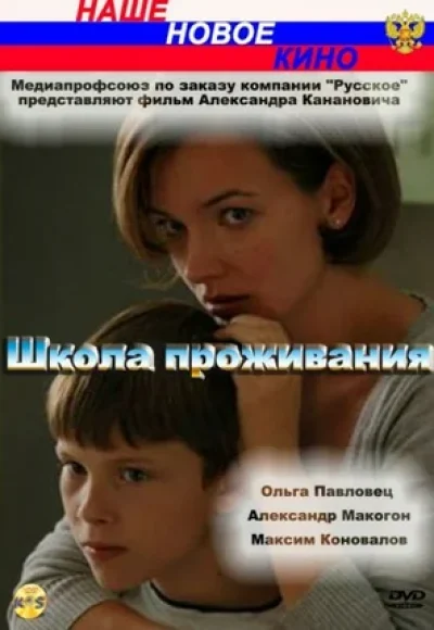 «Школа проживания» (2010) «Школа проживания» (2010)