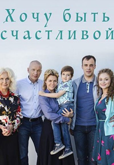 «Хочу быть счастливой» (2017) «Хочу быть счастливой» (2017)