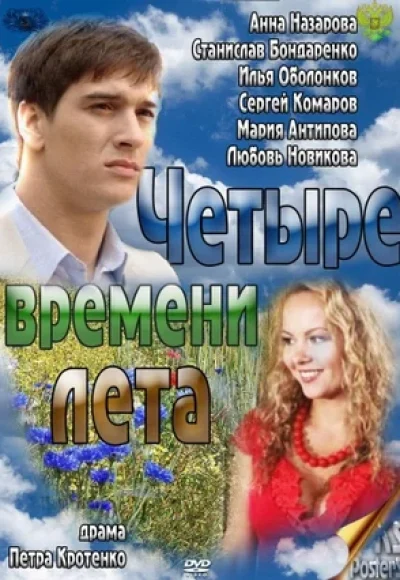 «Четыре времени лета» (2011) «Четыре времени лета» (2011)