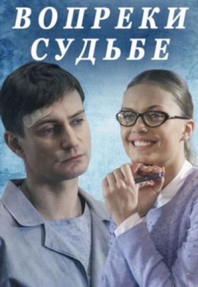 «Вопреки судьбе» (2018) «Вопреки судьбе» (2018)