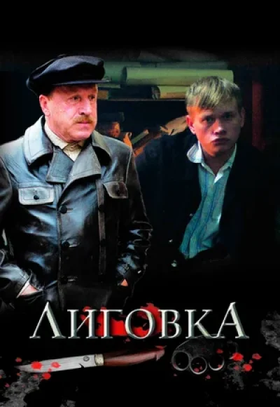«Лиговка» (2009) «Лиговка» (2009)