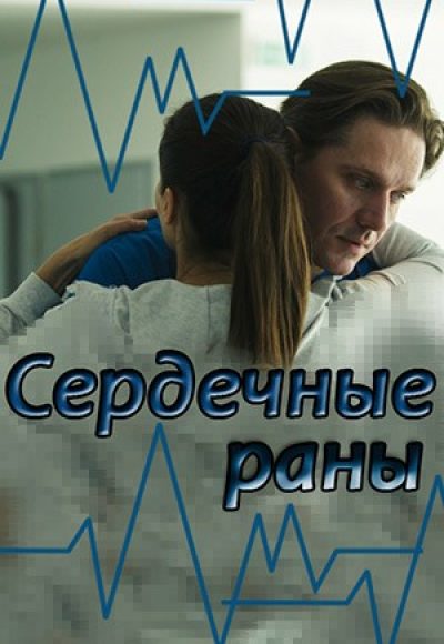 «Сердечные раны» (2018) «Сердечные раны» (2018)