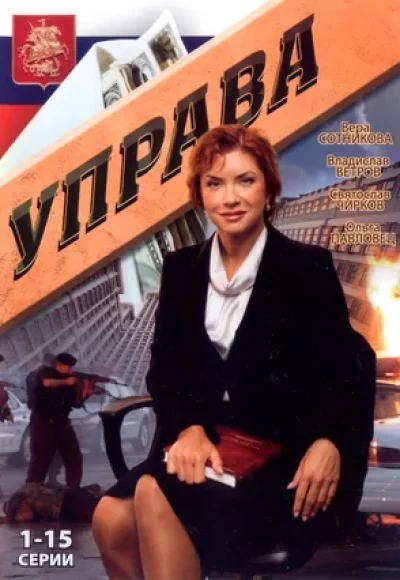 «Управа» (2008) «Управа» (2008)