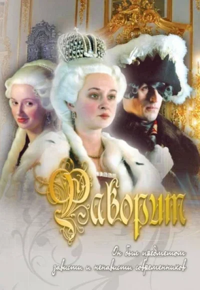 «Фаворит» (2005) «Фаворит» (2005)