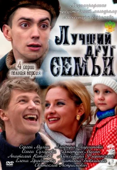 Лучший друг семьи Лучший друг семьи
