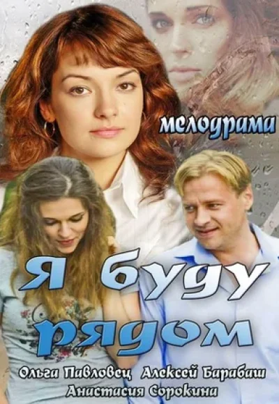 «Я буду рядом» (2013) «Я буду рядом» (2013)