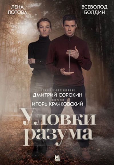 «Уловки разума» (2024) «Уловки разума» (2024)