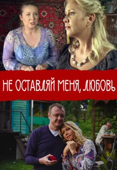 «Не покидай меня, Любовь» (2014) «Не покидай меня, Любовь» (2014)