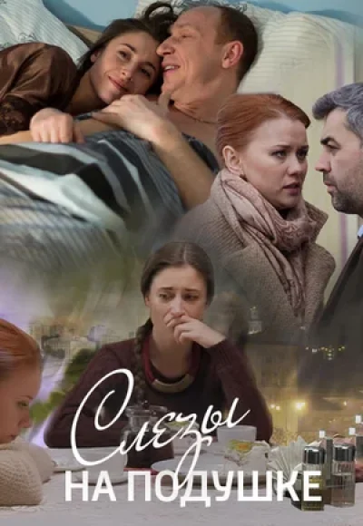 «Слёзы на подушке» (2016) «Слёзы на подушке» (2016)