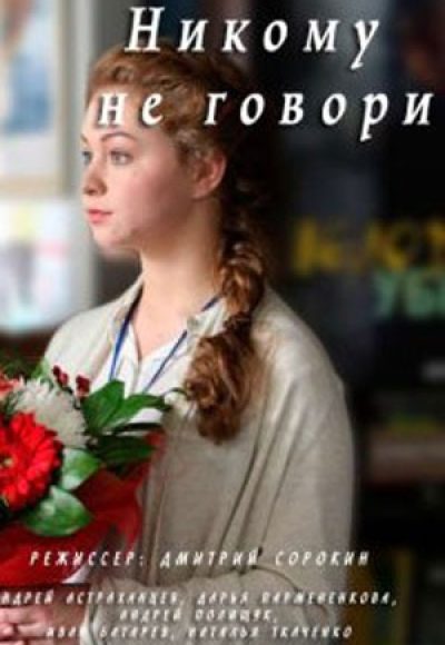 «Никому не говори» (2017) «Никому не говори» (2017)
