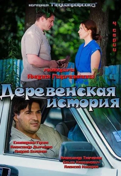 «Деревенская история» (2012) «Деревенская история» (2012)