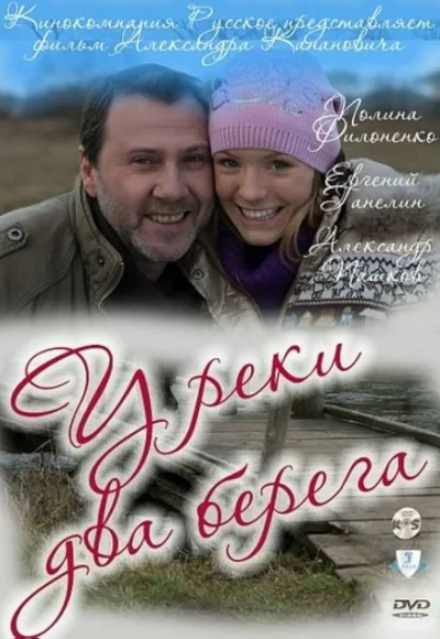 «У реки два берега» (2011) «У реки два берега» (2011)