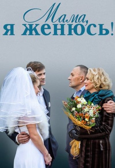 «Мама, я женюсь» (2014) «Мама, я женюсь» (2014)