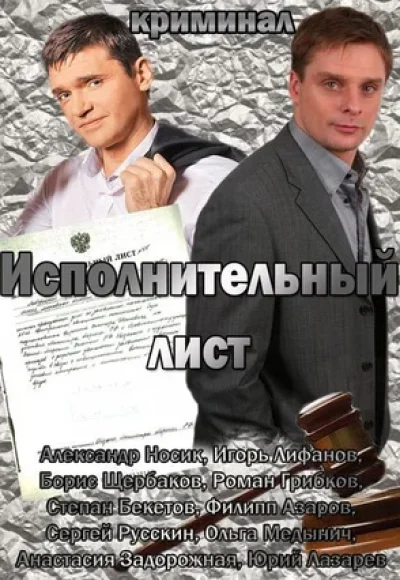 «Исполнительный лист» (2010) «Исполнительный лист» (2010)