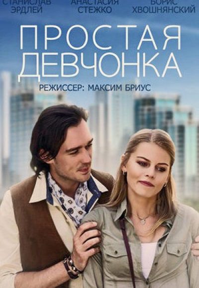 «Простая девчонка» (2015) «Простая девчонка» (2015)