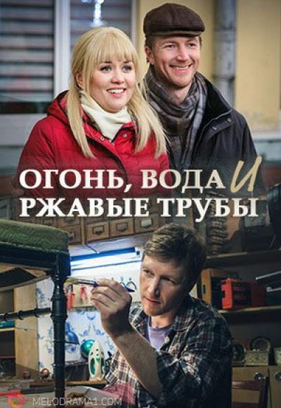 «Огонь, вода и ржавые трубы» (2017) «Огонь, вода и ржавые трубы» (2017)