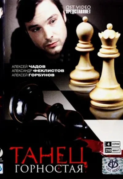 «Танец горностая» (2008) «Танец горностая» (2008)