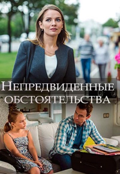 «Непредвиденные обстоятельства» (2018) «Непредвиденные обстоятельства» (2018)