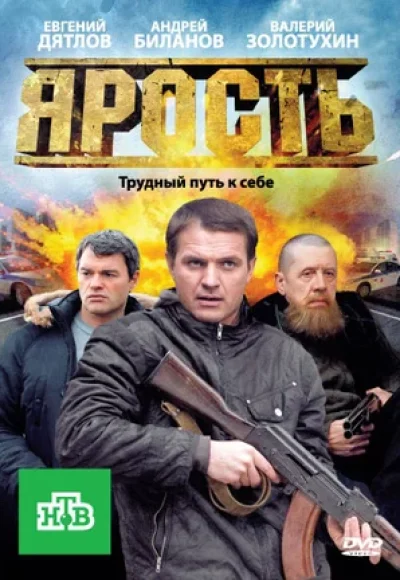 «Ярость» (2011) «Ярость» (2011)