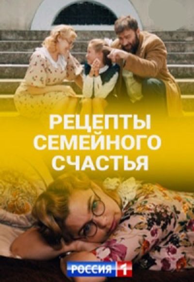 «Рецепты семейного счастья» (2019) «Рецепты семейного счастья» (2019)