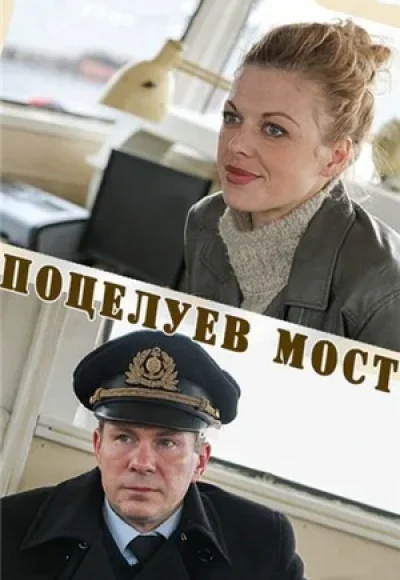 «Поцелуев мост» (2016) «Поцелуев мост» (2016)