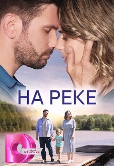 «На реке» (2023) «На реке» (2023)
