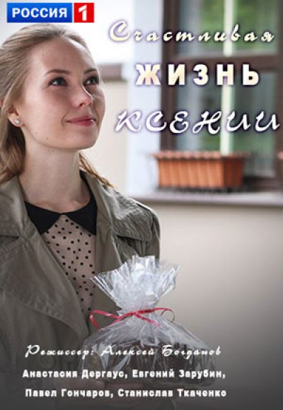 «Счастливая жизнь Ксении» (2017) «Счастливая жизнь Ксении» (2017)