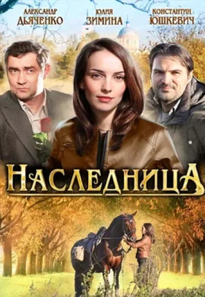 «Наследница» (2011) «Наследница» (2011)