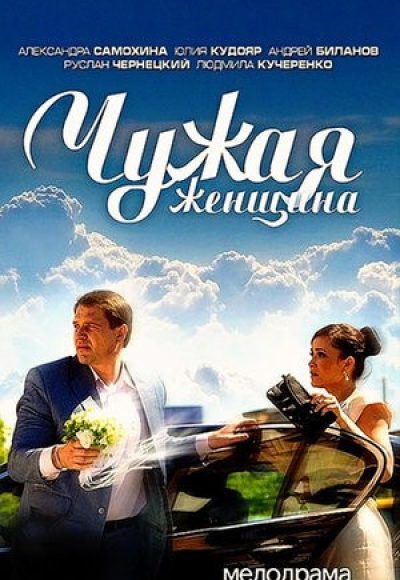 «Чужая женщина» (2013) «Чужая женщина» (2013)