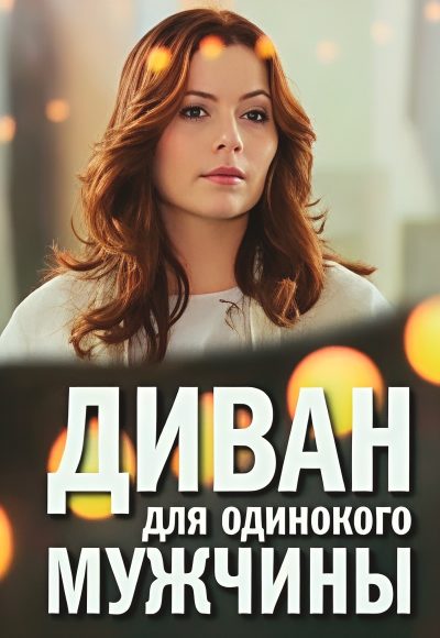 «Диван для одинокого мужчины» (2012) «Диван для одинокого мужчины» (2012)