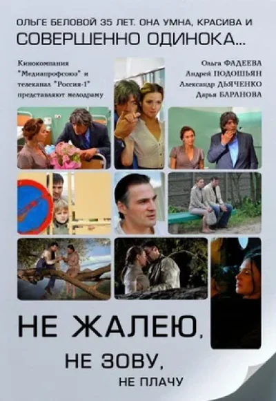 «Не жалею, не зову, не плачу» (2011) «Не жалею, не зову, не плачу» (2011)