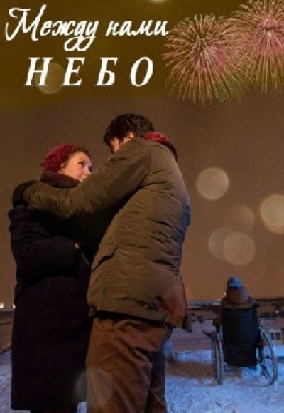 «Между нами небо» (2018) «Между нами небо» (2018)