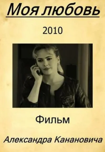 «Моя любовь» (2010) «Моя любовь» (2010)