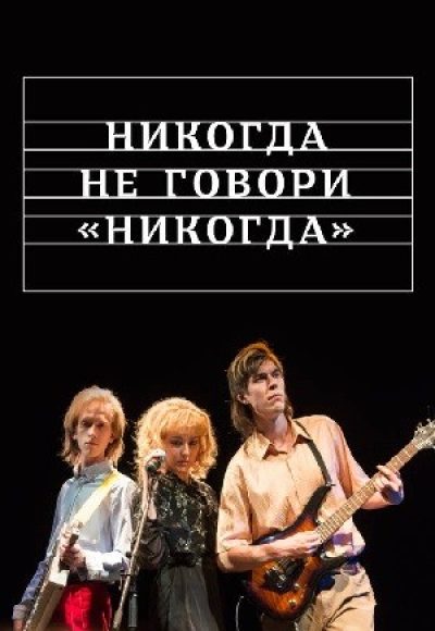 «Никогда не говори “никогда”» (2019) «Никогда не говори "никогда"» (2019)