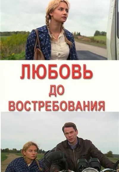 «Любовь до востребования» (2009) «Любовь до востребования» (2009)