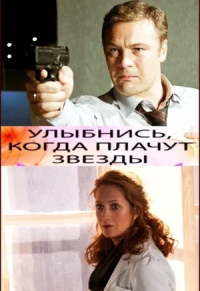 «Улыбнись, когда плачут звёзды» (2010) «Улыбнись, когда плачут звёзды» (2010)