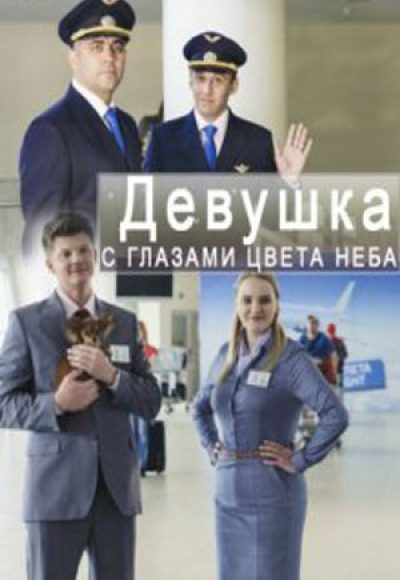 «Девушка с глазами цвета неба» (2017) «Девушка с глазами цвета неба» (2017)