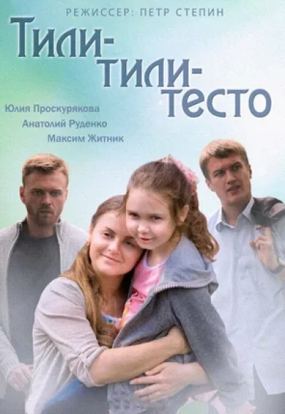 «Тили-тили тесто» (2013) «Тили-тили тесто» (2013)
