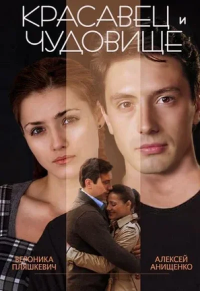 «Красавец и чудовище» (2014) «Красавец и чудовище» (2014)