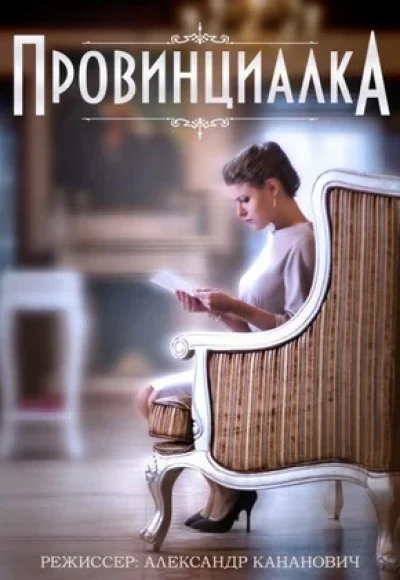 «Провинциалка» (2015) «Провинциалка» (2015)