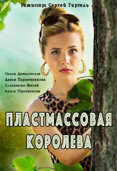 «Пластмассовая королева» (2016) «Пластмассовая королева» (2016)