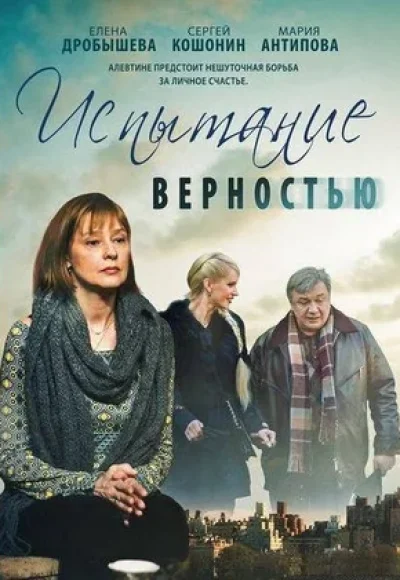 4 «Испытание верностью» (2012)