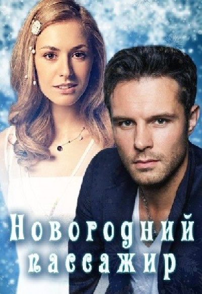 «Новогодний пассажир» (2017) «Новогодний пассажир» (2017)