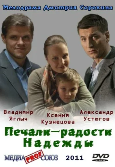 «Печали–радости Надежды» (2011) «Печали–радости Надежды» (2011)