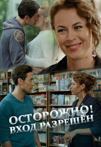 «Осторожно! Вход разрешён» (2016) «Осторожно! Вход разрешён» (2016)
