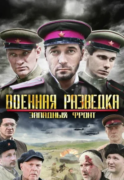 «Военная разведка» (2010) «Военная разведка» (2010)